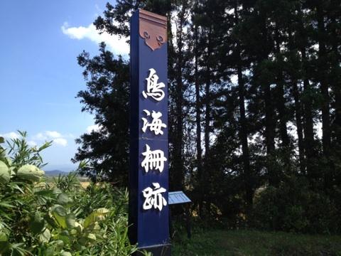 鳥海柵