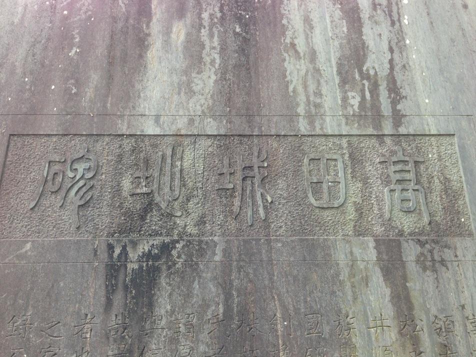 高田城