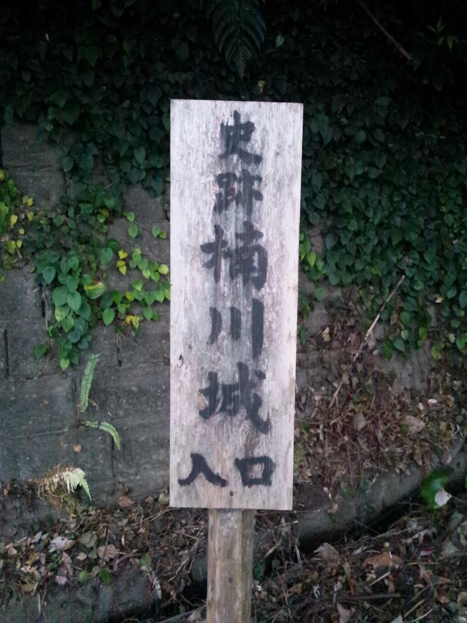 楠川城
