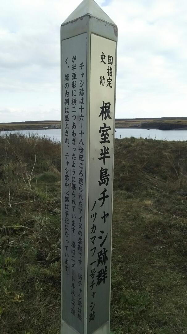 根室半島チャシ
