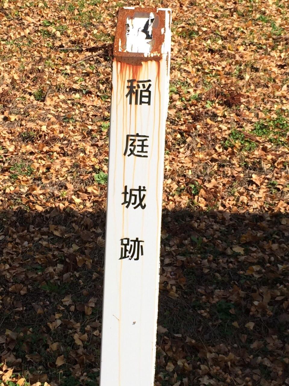 稲庭城