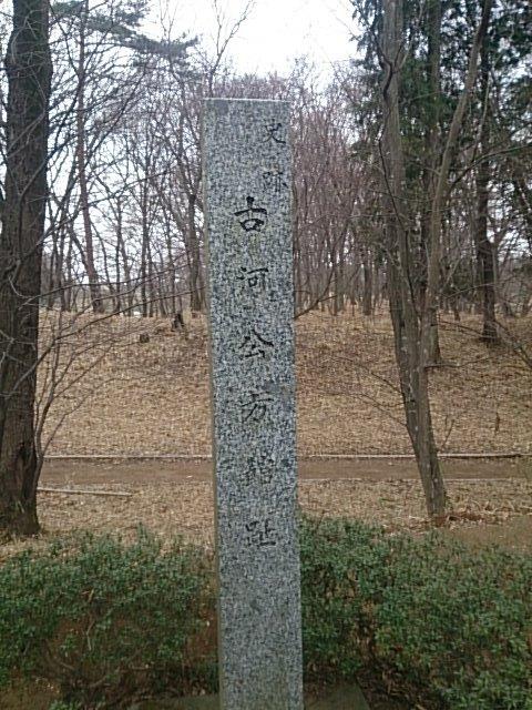 古河公方館