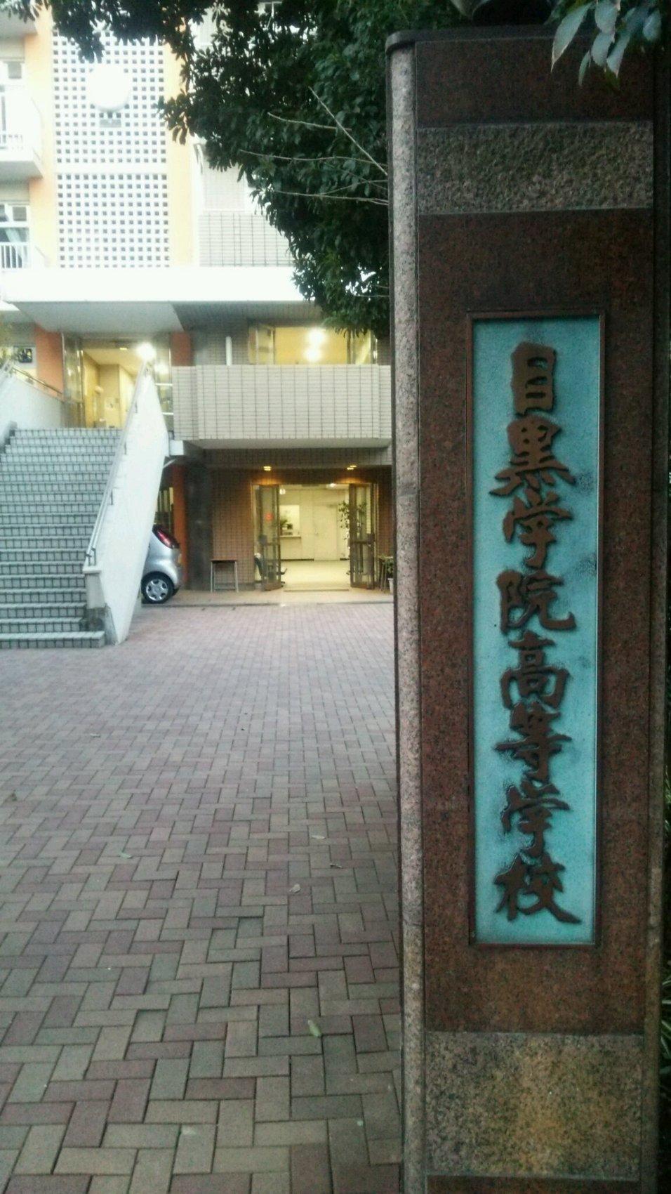 目黒氏館