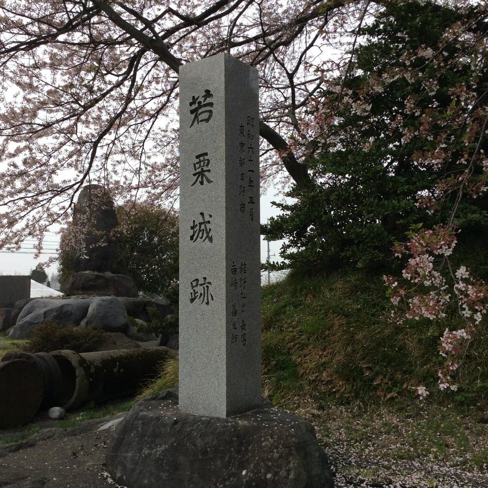 若栗城