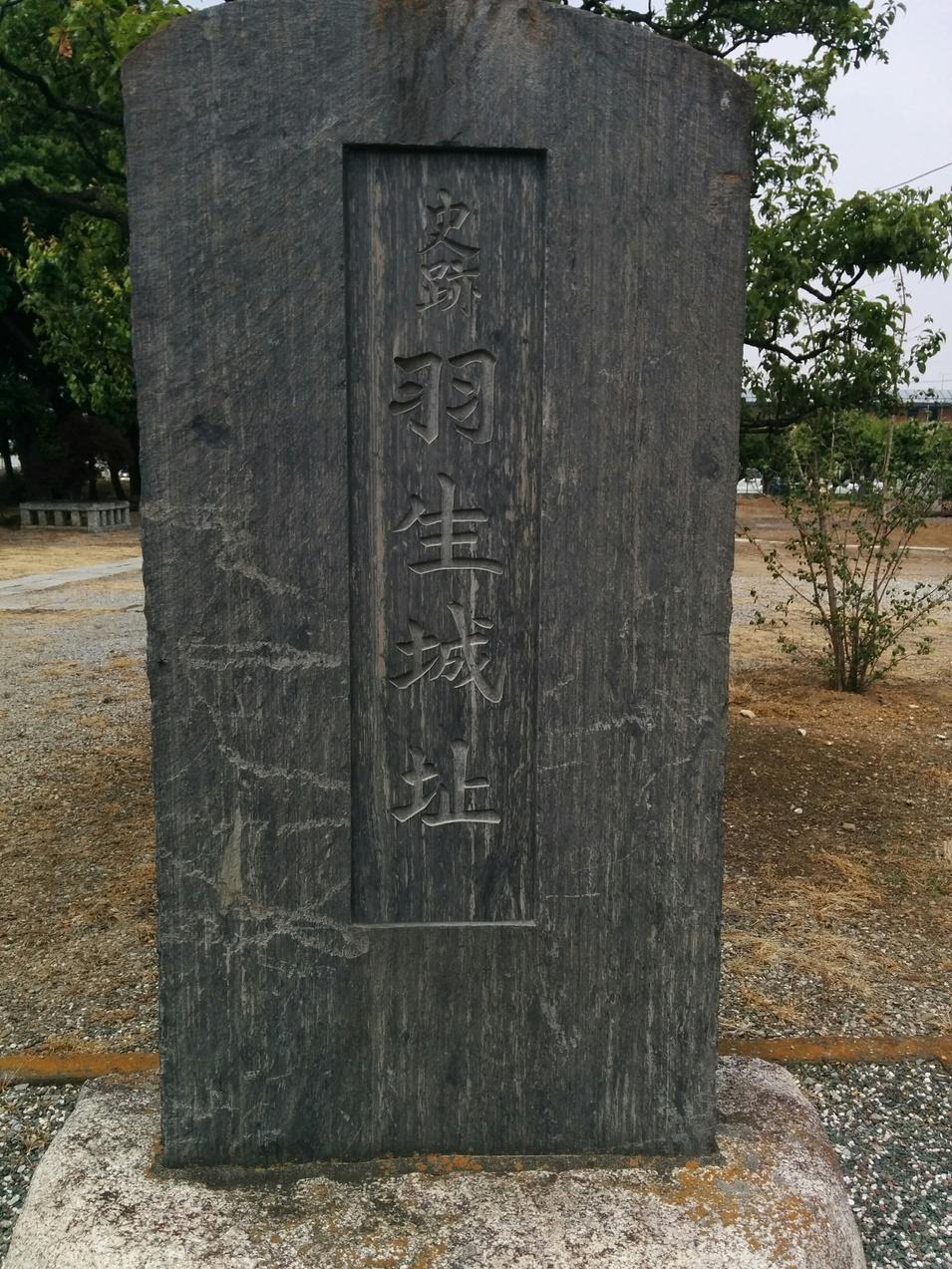 羽生城