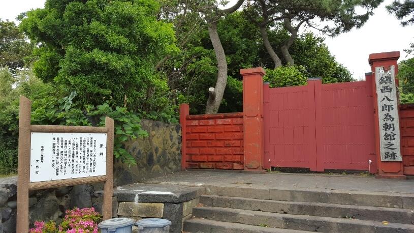 為朝館
