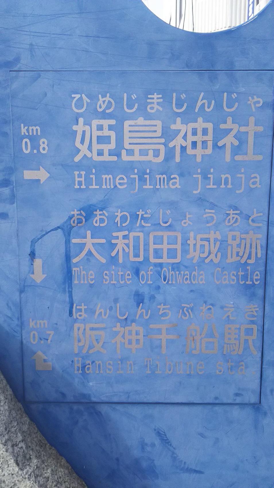 大和田城
