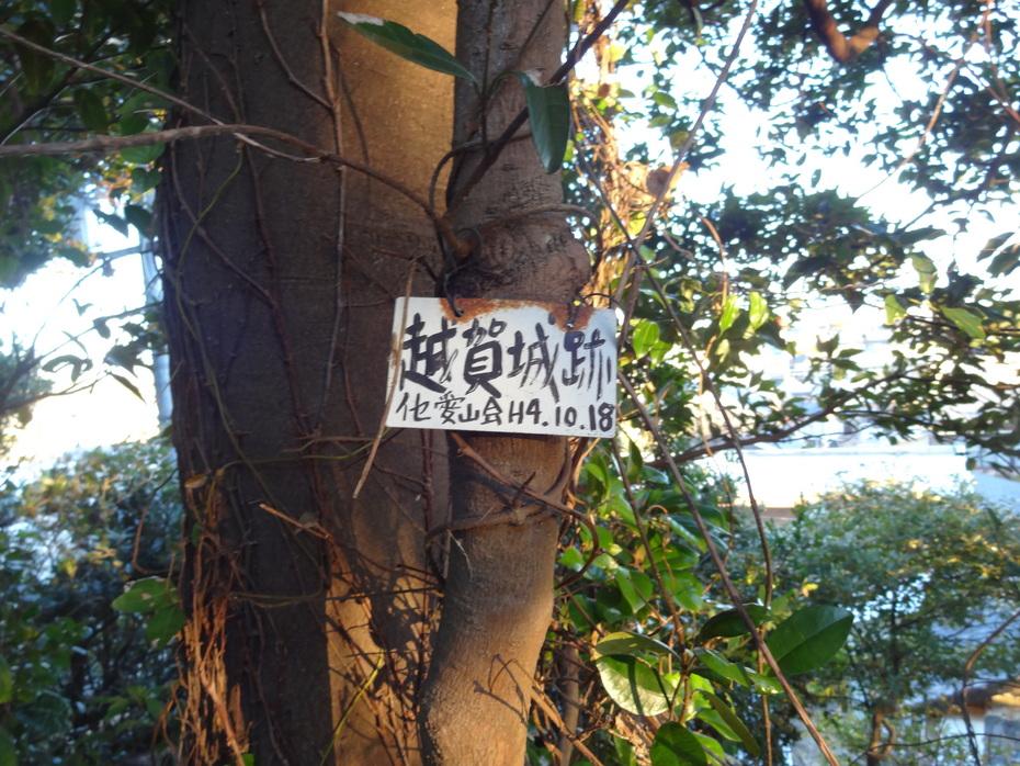 越賀城