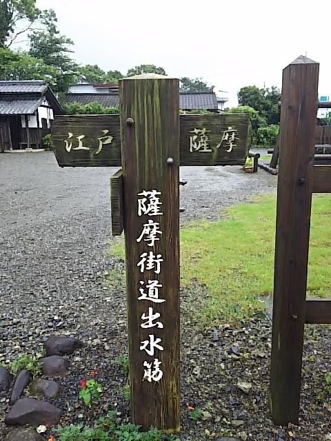 出水城