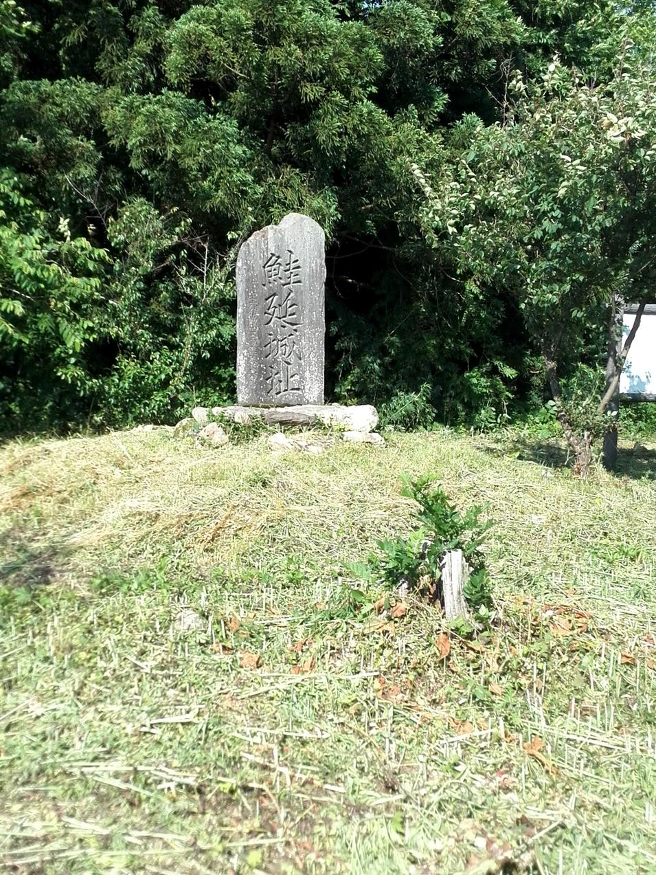 鮭延城