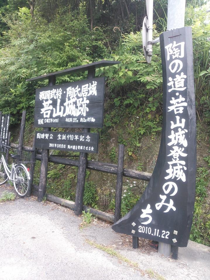 若山城