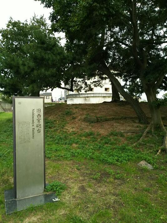西宮砲台