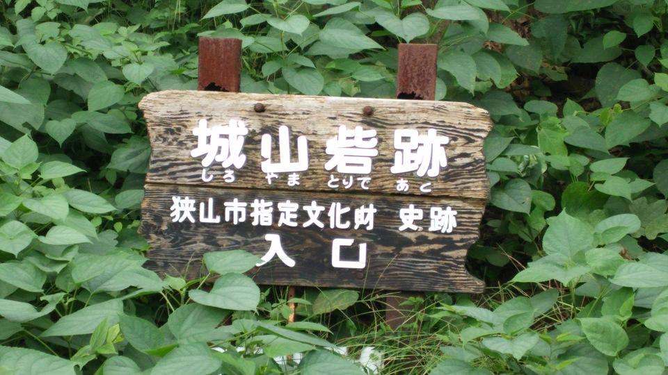 城山砦