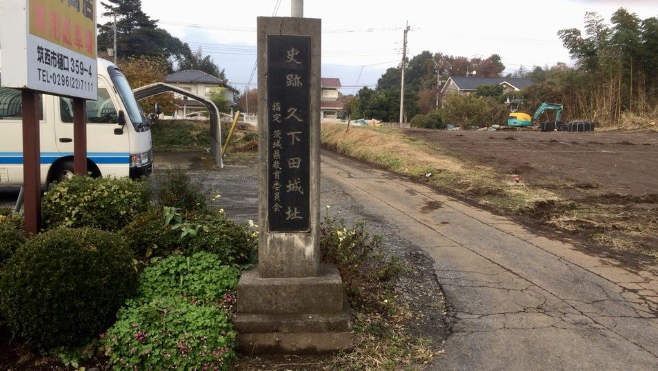 久下田城
