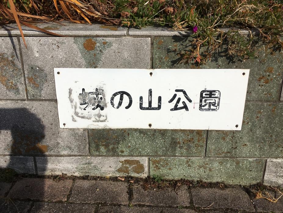 東村砦