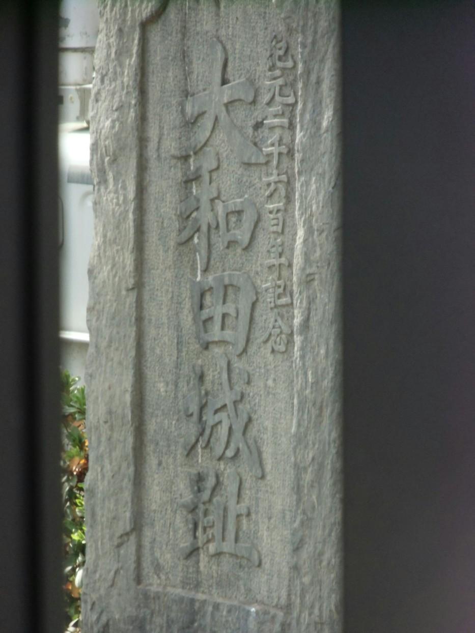 大和田城
