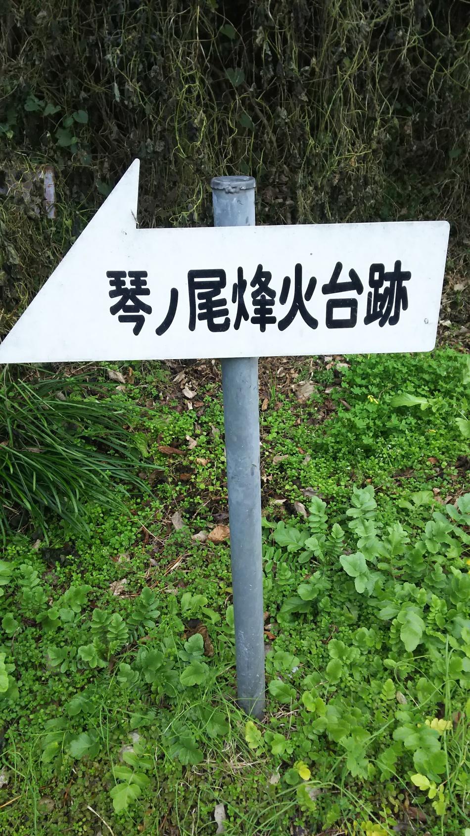 琴尾山烽火台