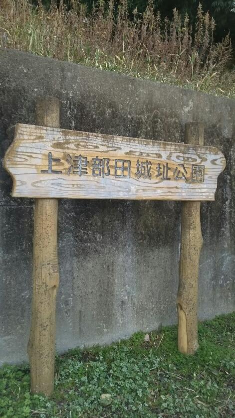上津部田城