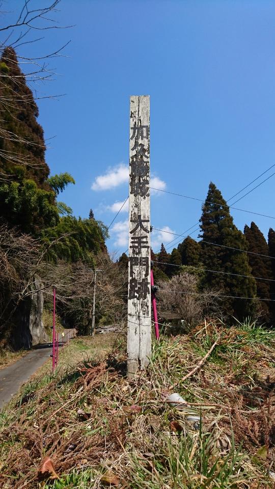 加久藤城