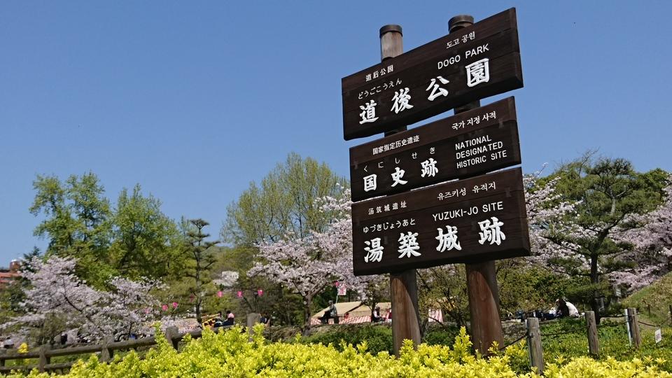 湯築城