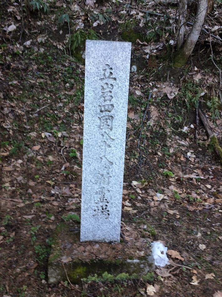 立岩山チャシ