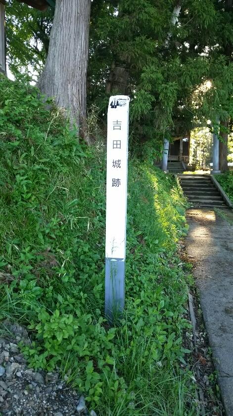 吉田城