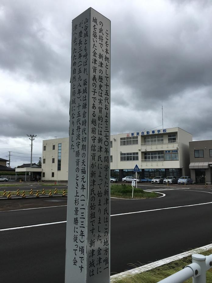 新津城