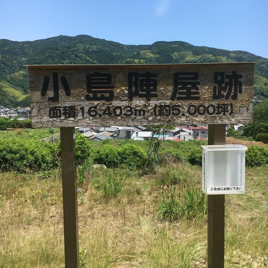 小島陣屋