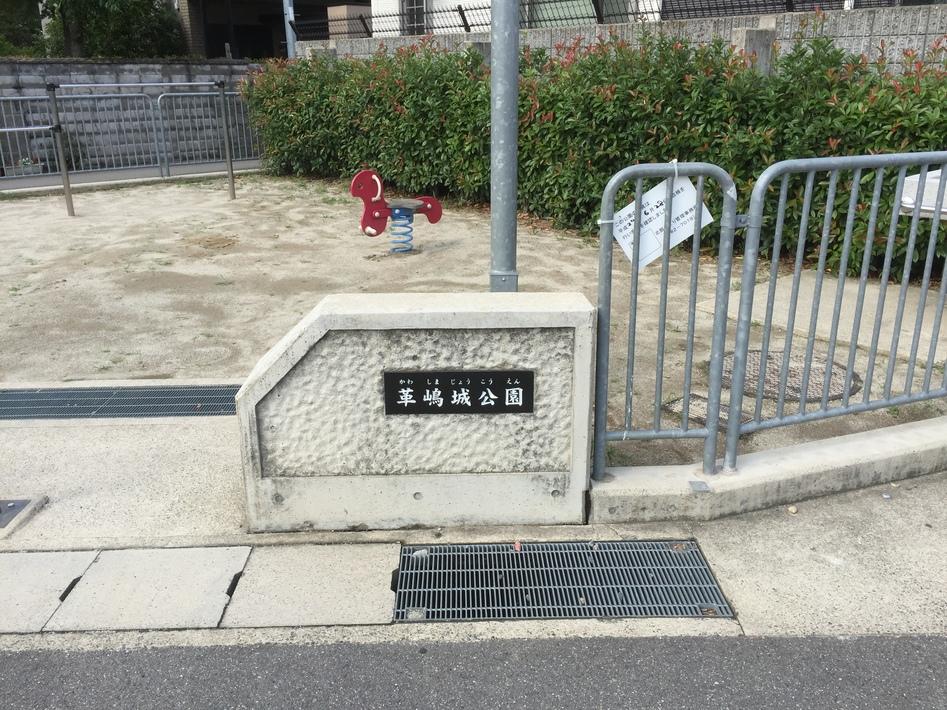 革嶋城