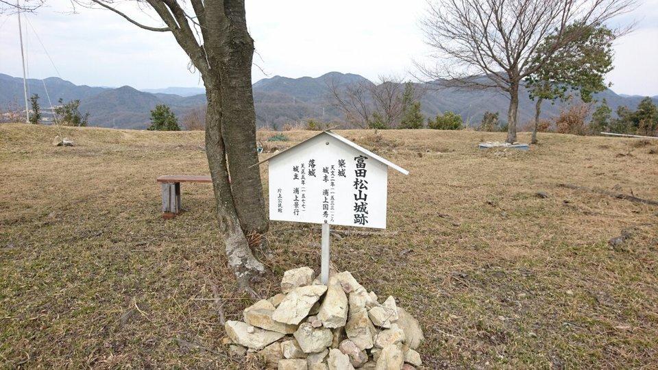 富田松山城