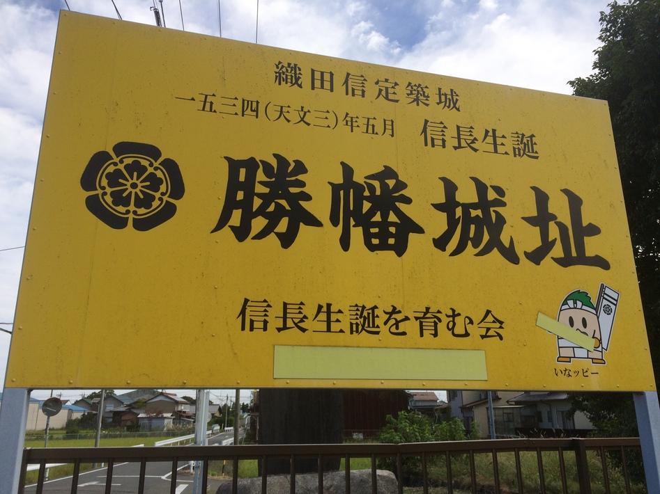 勝幡城