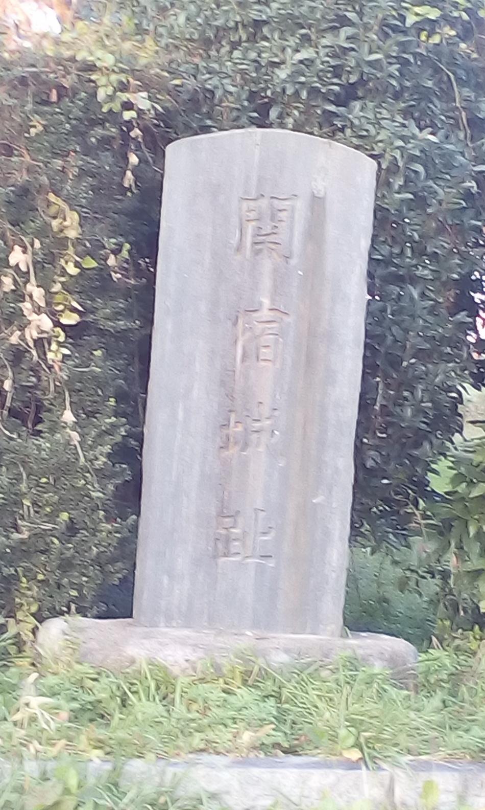 関宿城