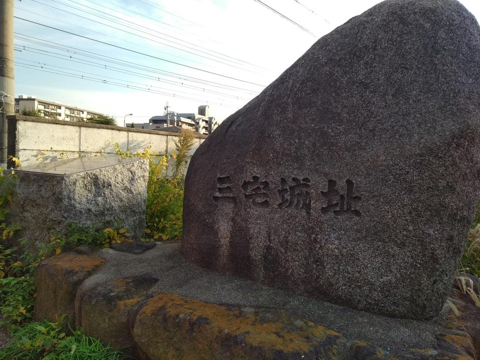 三宅城