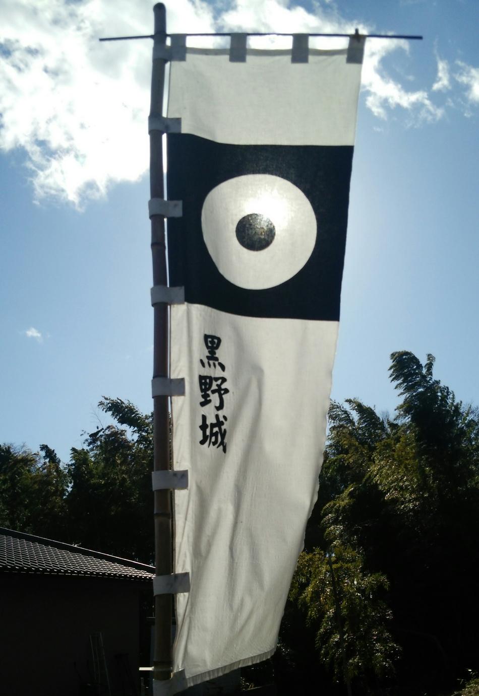 黒野城