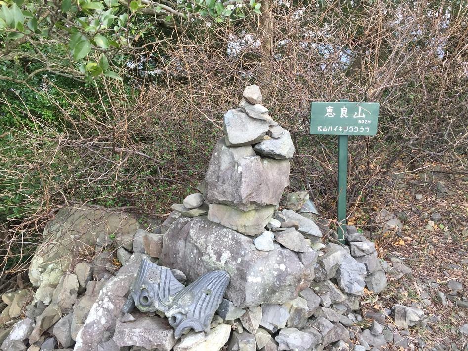 恵良城