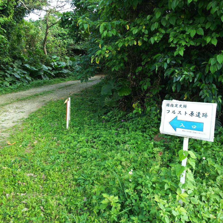 フルスト原遺跡