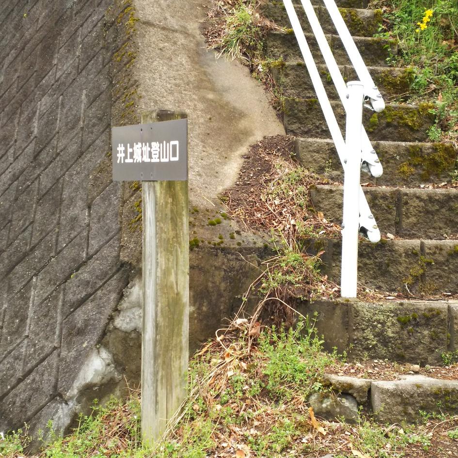 井上城