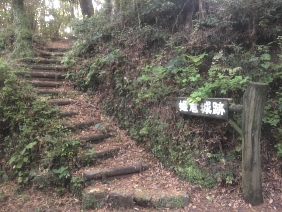 姫倉城