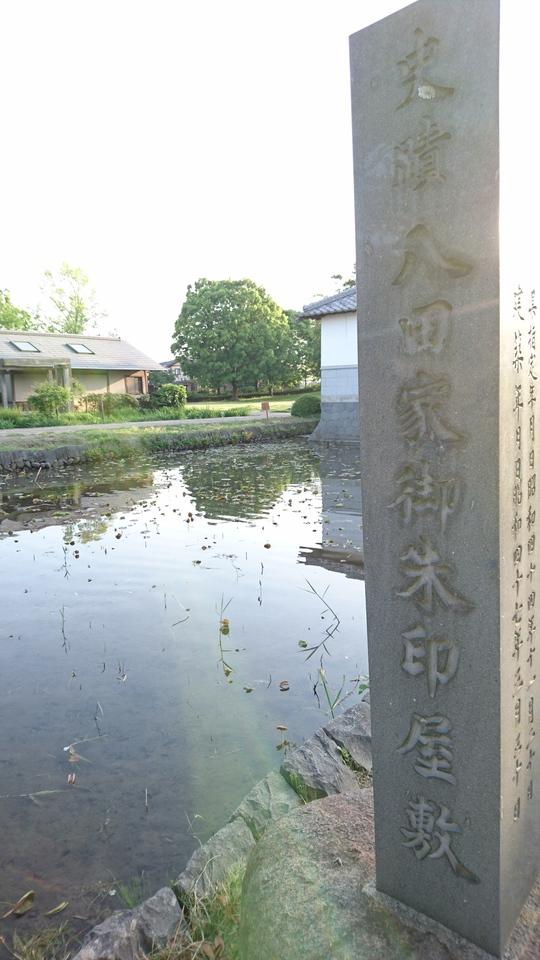 八田家御朱印屋敷
