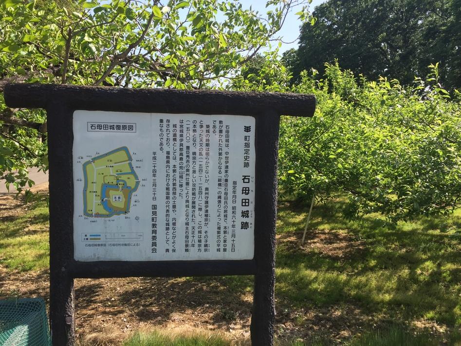 石母田城