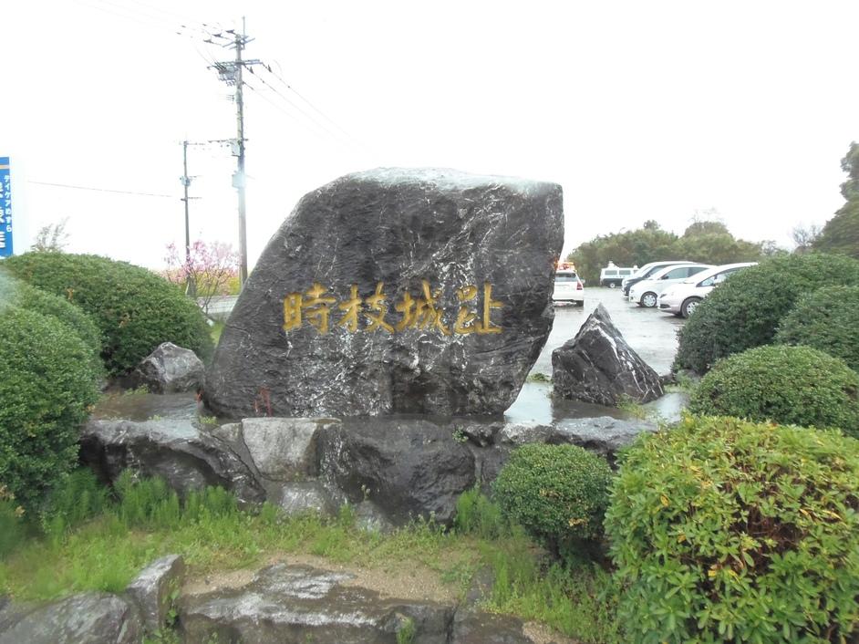 時枝城