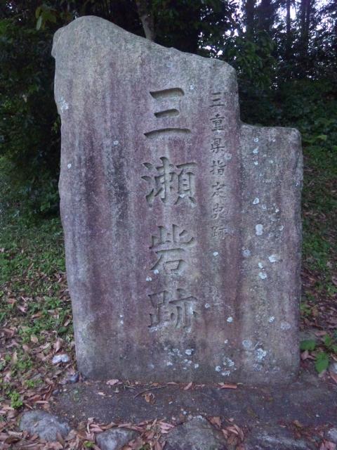 三瀬砦