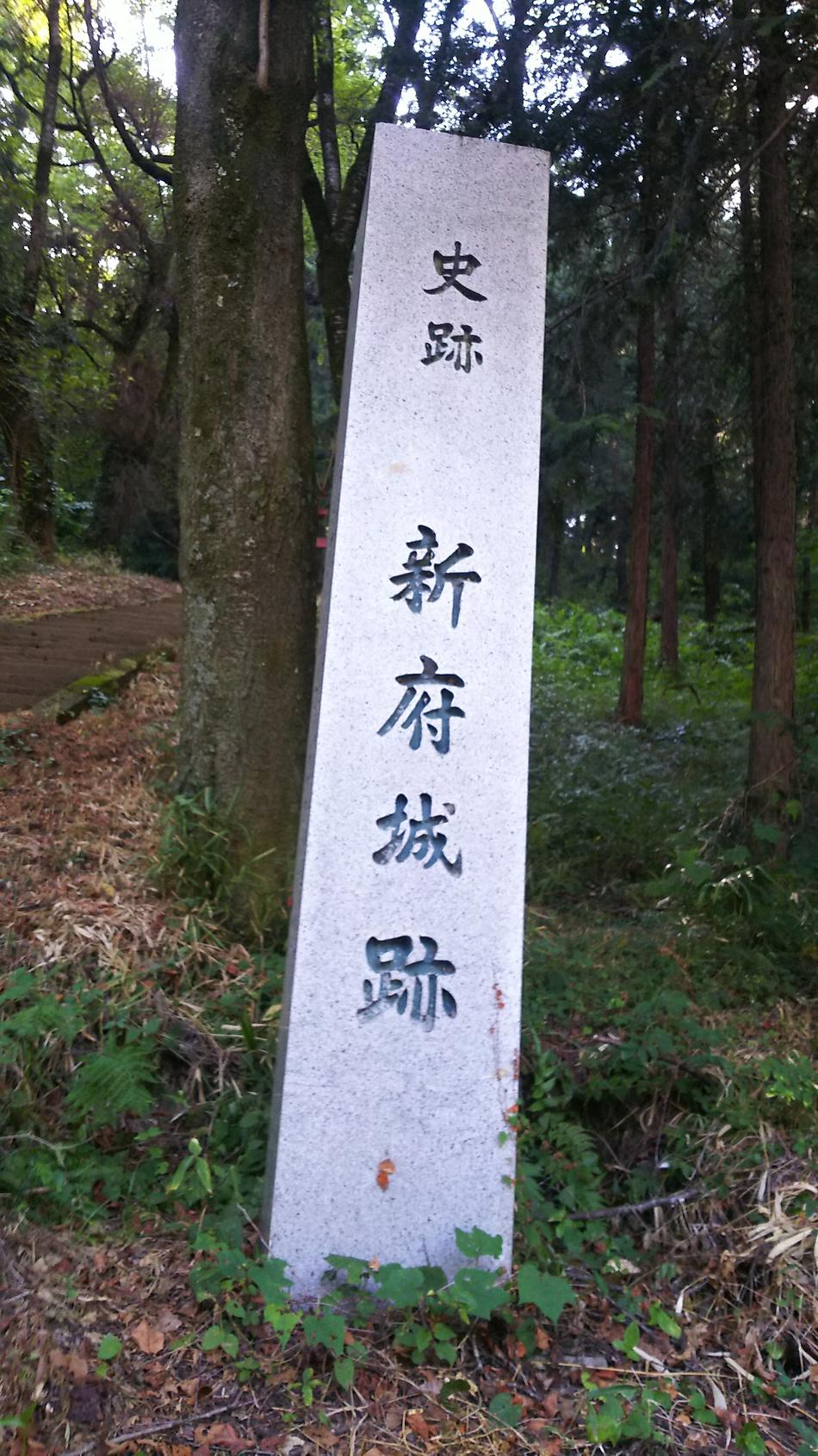 新府城