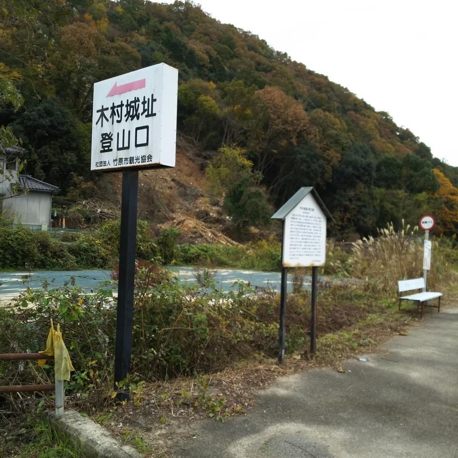 木村城