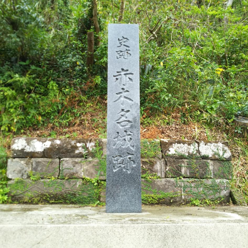 赤木名城