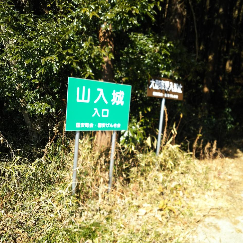 山入城