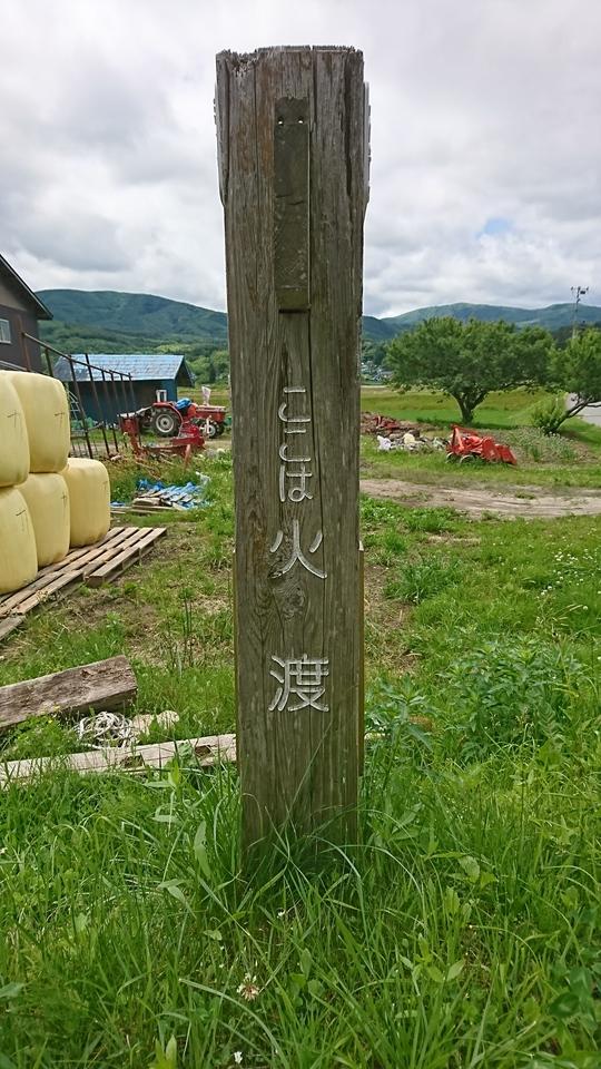 火渡館