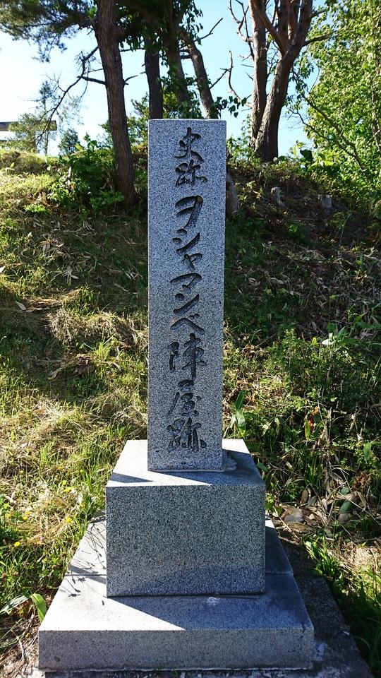 ヲシャマンベ陣屋