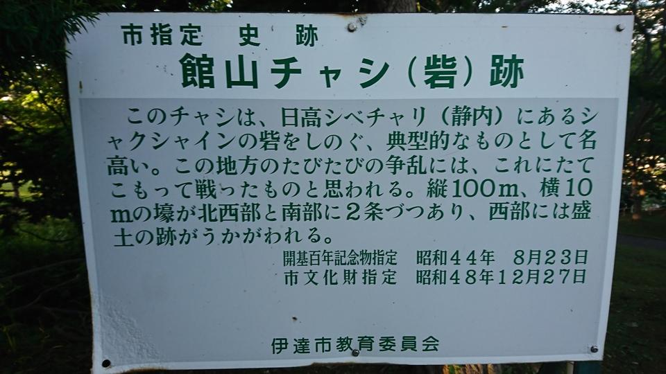 館山チャシ