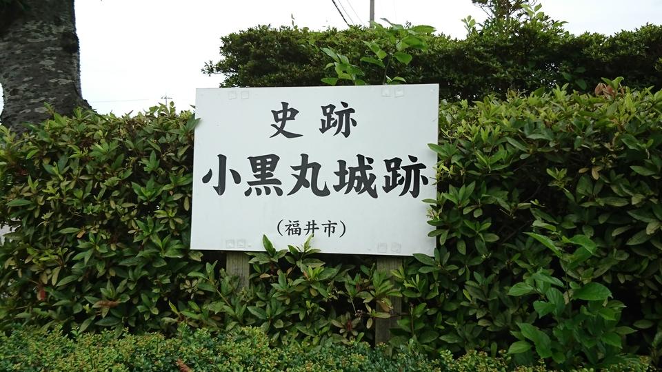 小黒丸城